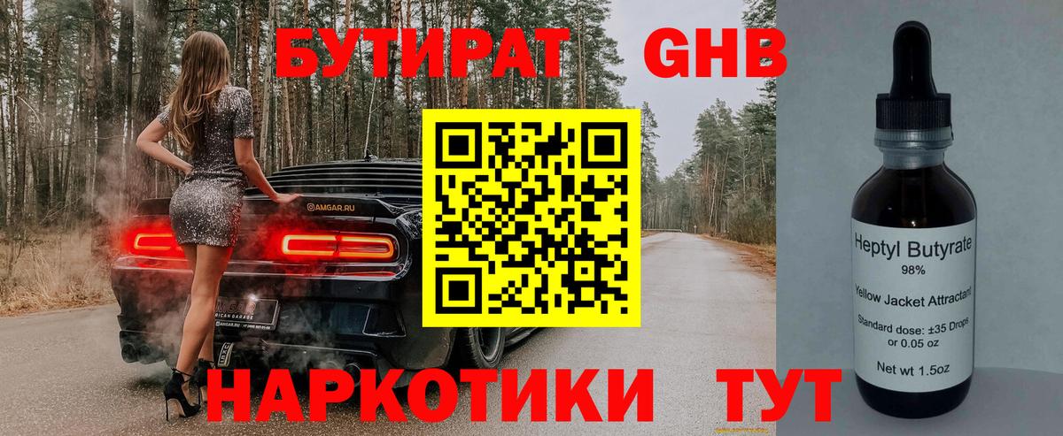 Кимры  БУТИРАТ  Вход с VPN  Бутират оксибутират 