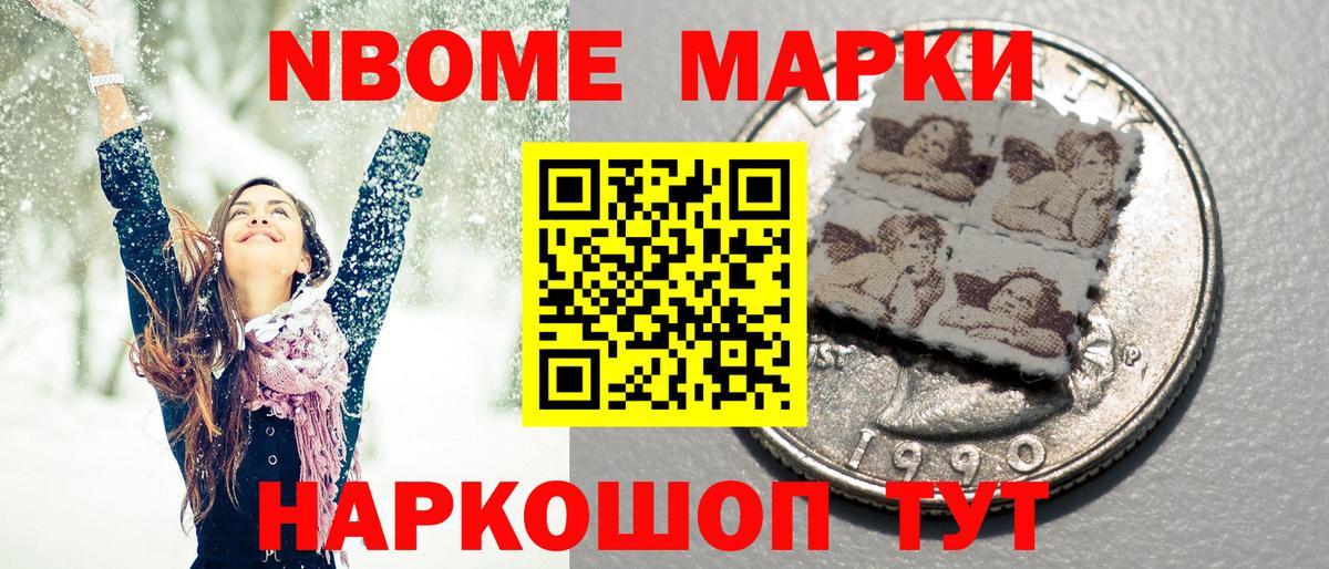 Марки N-bome 1,8мг Кимры